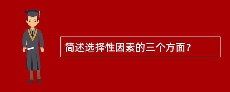 简述选择性因素的三个方面？