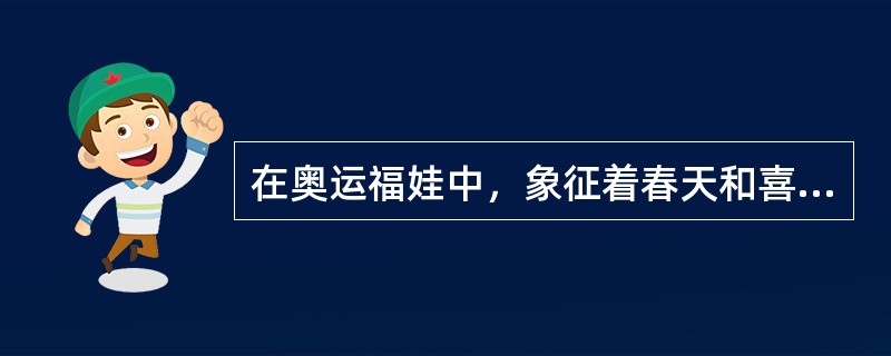 在奥运福娃中，象征着春天和喜悦，传达好运的是（）