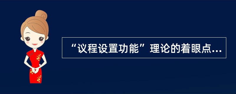 “议程设置功能”理论的着眼点是效果形成过程中的（）。