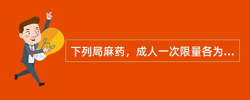 下列局麻药，成人一次限量各为普鲁卡因为（）。利多卡因为（）。丁卡因为（）。布比卡