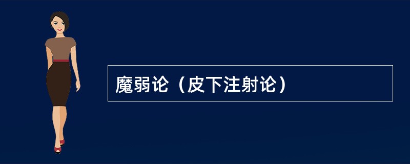 魔弱论（皮下注射论）