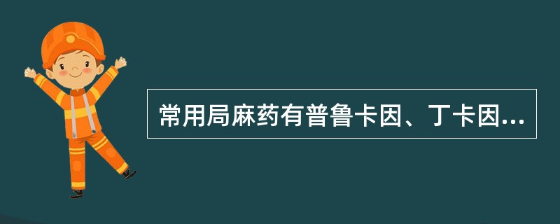 常用局麻药有普鲁卡因、丁卡因、利多卡因、布比卡因，其中（）和（）属酯类，（）和（