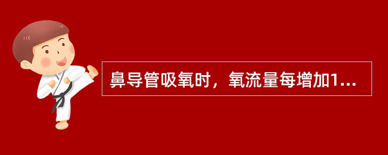 鼻导管吸氧时，氧流量每增加1L/min，吸入氧浓度FIO2增加（）。