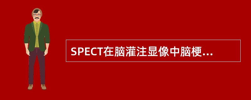 SPECT在脑灌注显像中脑梗死灶显示灌注减低区范围较CT（）