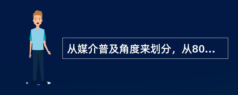 从媒介普及角度来划分，从80年代末至今是“高度信息化”阶段，这个阶段区别于初级信