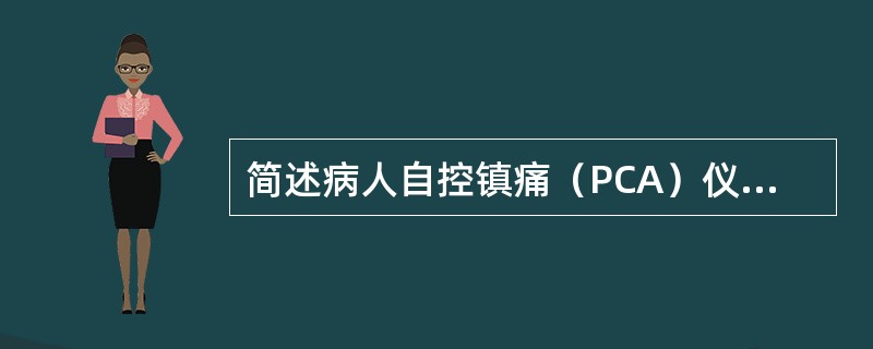 简述病人自控镇痛（PCA）仪的组成和参数。