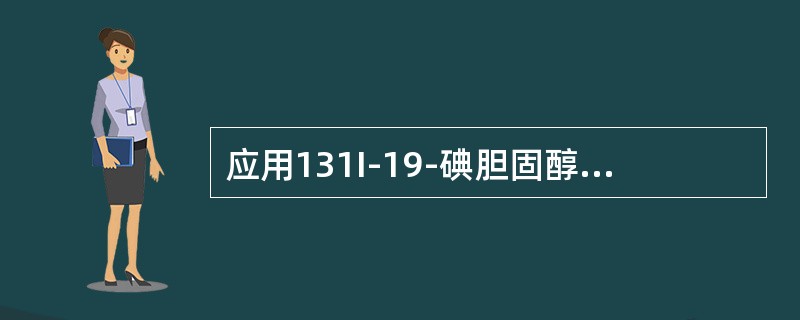 应用131I-19-碘胆固醇肾上腺皮质显像时，双侧肾上腺呈对称性显影增强，腺体增