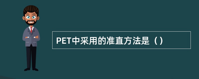 PET中采用的准直方法是（）