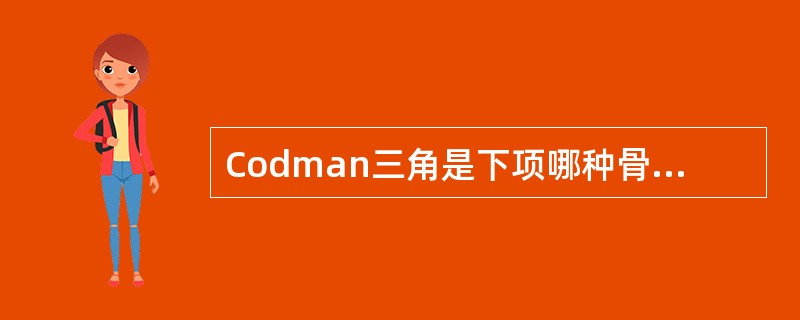 Codman三角是下项哪种骨肿瘤的特点（）。