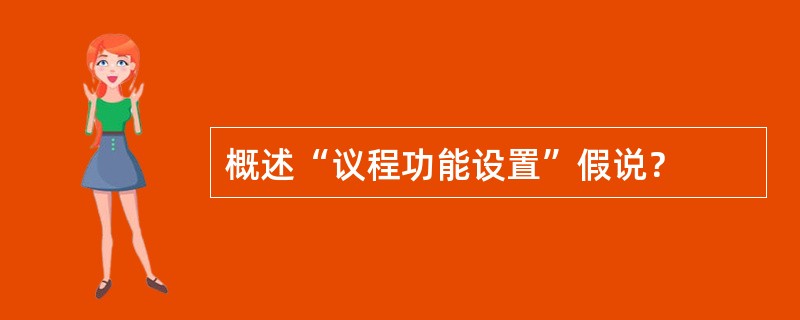 概述“议程功能设置”假说？