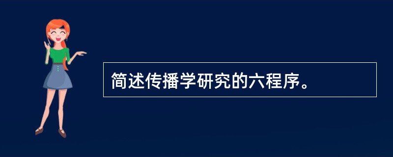 简述传播学研究的六程序。