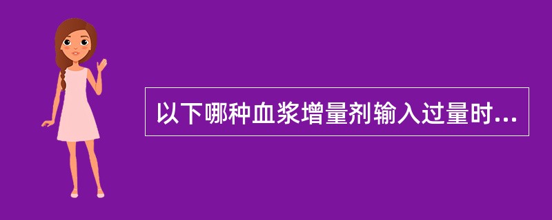 以下哪种血浆增量剂输入过量时可引起出血倾向（）。