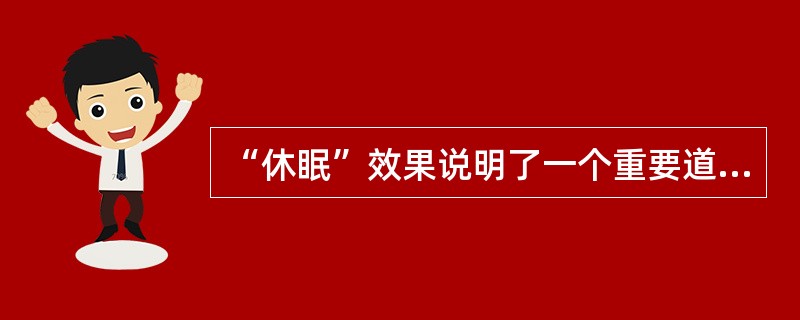 “休眠”效果说明了一个重要道理，即信源的可信性对信息的（）效果具有极为重要的影响