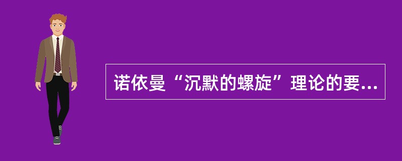 诺依曼“沉默的螺旋”理论的要点是什么？