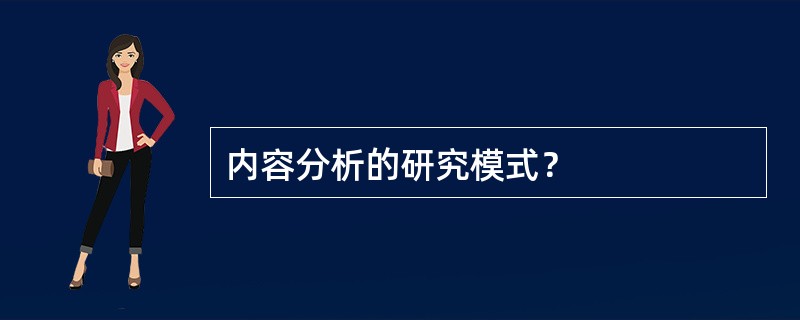 内容分析的研究模式？