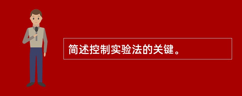 简述控制实验法的关键。