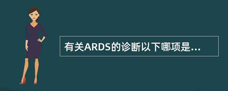 有关ARDS的诊断以下哪项是错的？（）