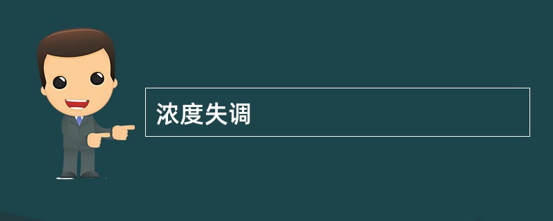浓度失调