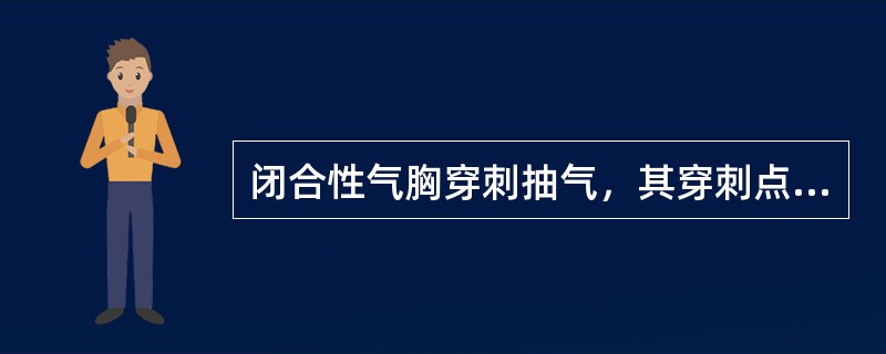 闭合性气胸穿刺抽气，其穿刺点一般选择在伤侧（）。