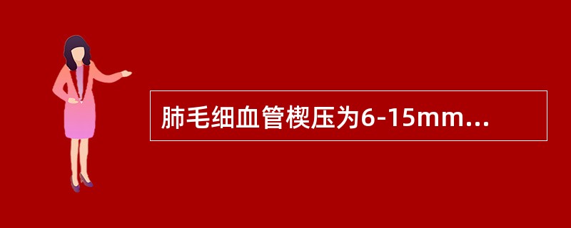 肺毛细血管楔压为6-15mmHg提示（）。肺毛细血管楔压高于15mmHg提示可能