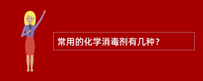 常用的化学消毒剂有几种？