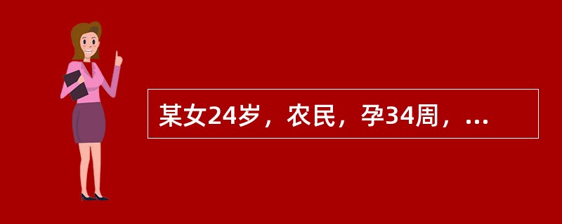 某女24岁，农民，孕34周，性交后外阴瘙痒、灼痛。妇科检查：前庭潮红，小阴唇内侧