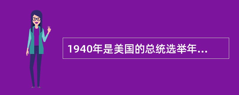 1940年是美国的总统选举年，（）等人为了考察大众传播的竞选宣传对选举结果的影响