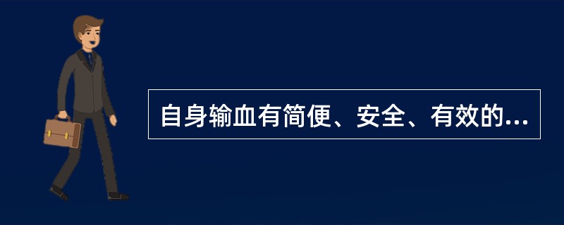 自身输血有简便、安全、有效的优点，它主要有以下几种形式（）、（）和（）。