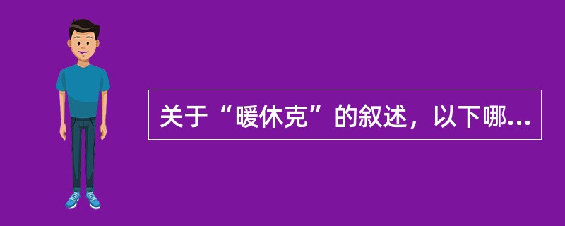 关于“暖休克”的叙述，以下哪项不正确（）。