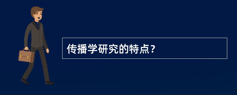 传播学研究的特点？