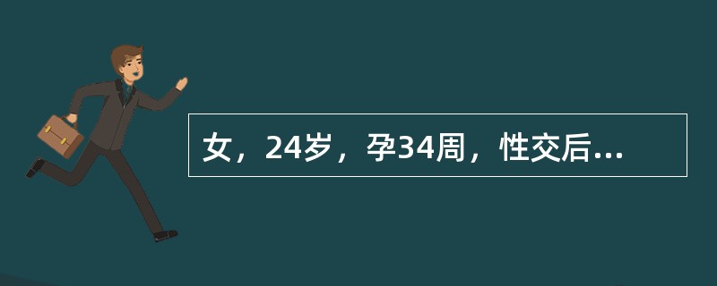 女，24岁，孕34周，性交后外阴瘙痒、灼痛。妇科检查：前庭潮红，小阴唇内侧见数个