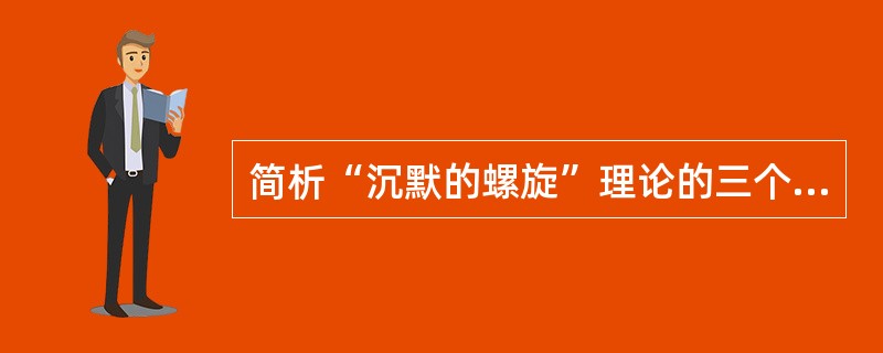 简析“沉默的螺旋”理论的三个基本命题。