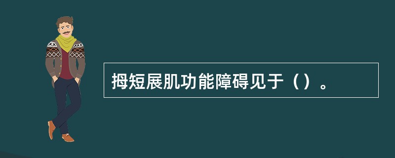 拇短展肌功能障碍见于（）。