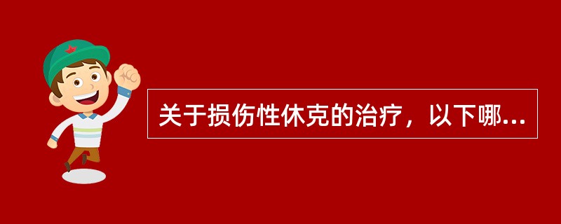 关于损伤性休克的治疗，以下哪项不正确（）。