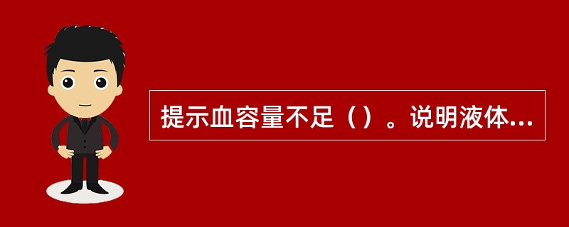 提示血容量不足（）。说明液体量已补充足（）。可能有心功能不全（）。