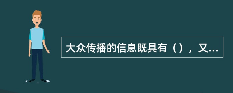 大众传播的信息既具有（），又具有（）。