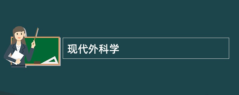 现代外科学