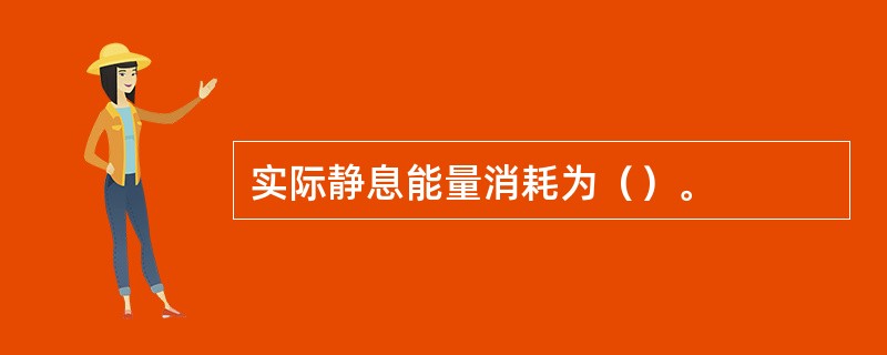 实际静息能量消耗为（）。