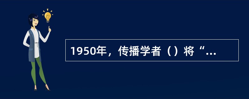 1950年，传播学者（）将“把关人”的概念引入新闻研究领域，明确提出了新闻筛选过