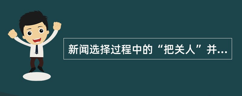 新闻选择过程中的“把关人”并不只有一个：（）是把关人，决定着哪些素材应写成新闻稿