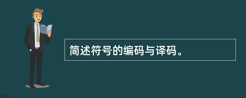 简述符号的编码与译码。