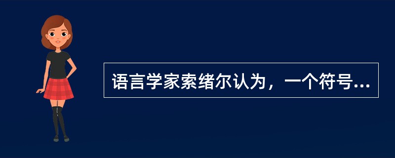 语言学家索绪尔认为，一个符号包括了（）和（）两个不可分割的组成部份。