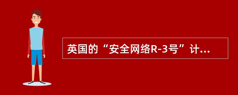 英国的“安全网络R-3号”计划（）。