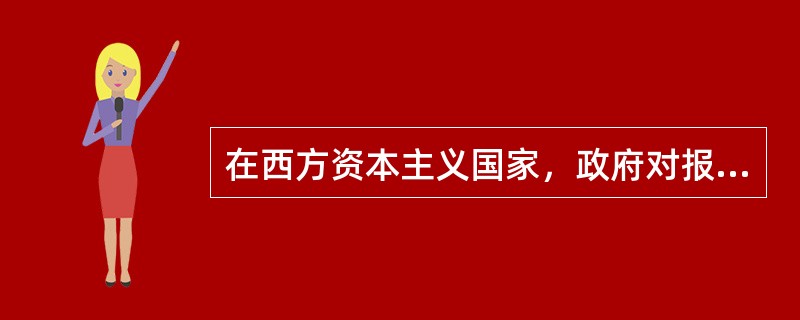 在西方资本主义国家，政府对报纸、书籍等印刷媒介的控制较为宽松，一般采用（）；对广