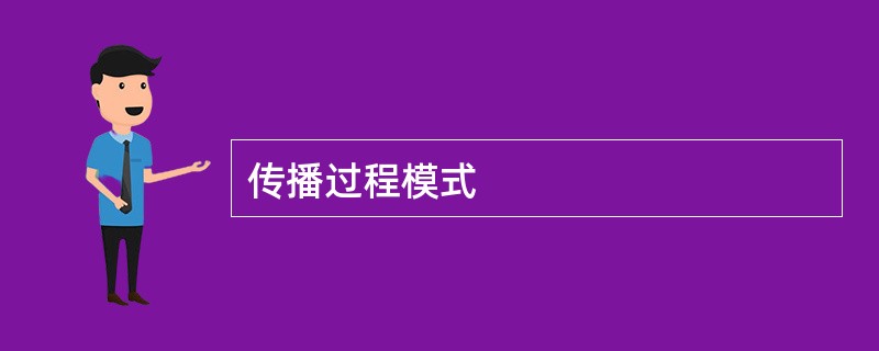 传播过程模式