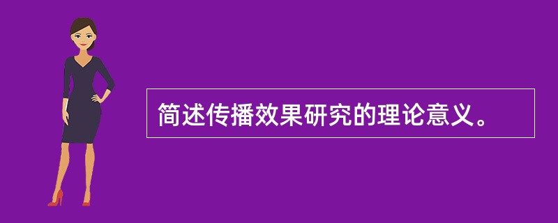 简述传播效果研究的理论意义。