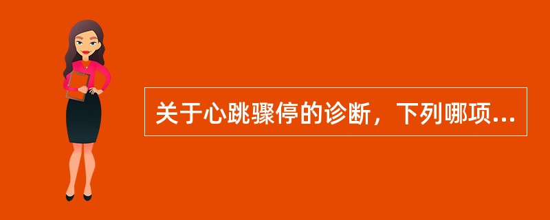 关于心跳骤停的诊断，下列哪项是最正确的？（）