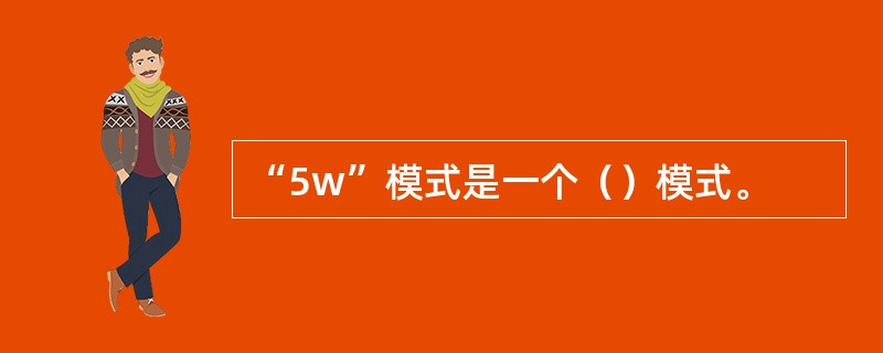 “5w”模式是一个（）模式。