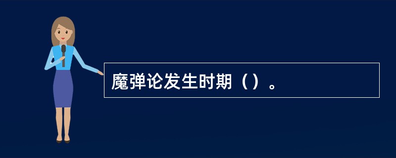 魔弹论发生时期（）。