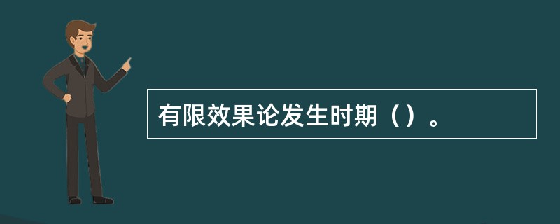 有限效果论发生时期（）。